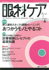 眼科ケア 4月号 (発売日2009年03月24日) 表紙
