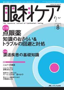 眼科ケア 8月号 (発売日2009年07月24日) 表紙