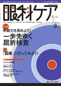 眼科ケア 9月号 (発売日2009年08月24日) 表紙