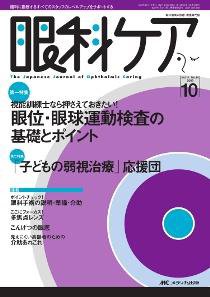眼科ケア 10月号 (発売日2009年09月24日) 表紙