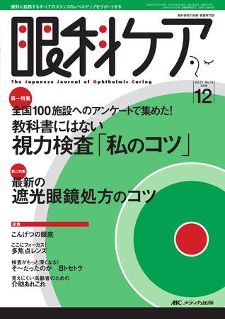 眼科ケア 12月号 (発売日2009年11月24日) 表紙