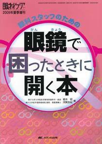 眼科ケア 夏季増刊 (発売日2009年06月30日) 表紙