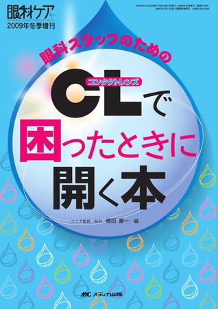眼科ケア 冬季増刊 (発売日2009年12月31日) 表紙