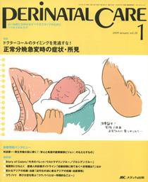 PERINATAL CARE(ペリネイタルケア） 1月号 (発売日2008年12月25日) 表紙