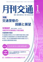 月刊交通 2024年1月号 表紙