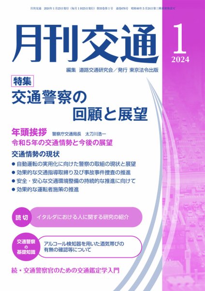 月刊交通 2024年1月号 (発売日2024年01月25日) 表紙