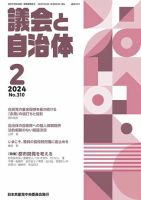 議会と自治体 2024年2月号 (発売日2024年01月24日) 表紙