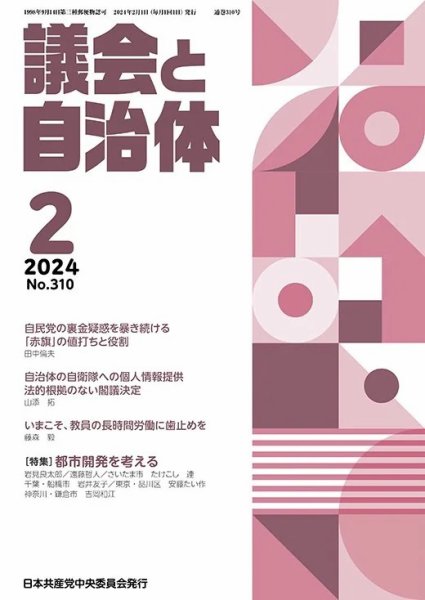 議会と自治体 2024年2月号 (発売日2024年01月24日) 表紙