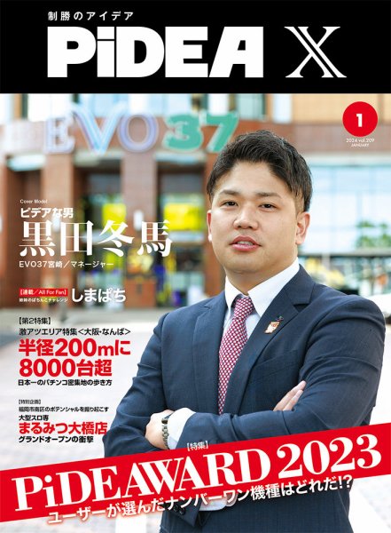 PiDEA X（ピデア エックス） Vol.209 (発売日2024年01月20日) 表紙