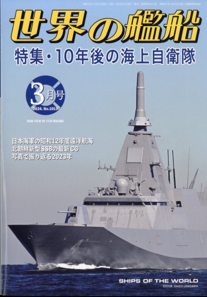 世界の艦船 2024年3月号 (発売日2024年01月25日) 表紙