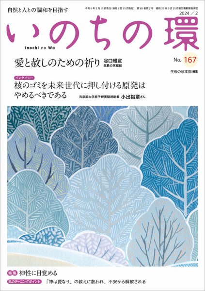 いのちの環 No.167 (発売日2024年01月20日) 表紙