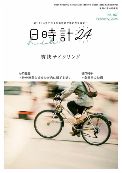 日時計24 No.167 (発売日2024年01月20日) 表紙