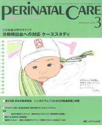 PERINATAL CARE(ペリネイタルケア） 3月号 (発売日2009年02月25日) 表紙