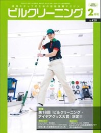 ビルクリーニング 428号 (発売日2024年01月25日) 表紙