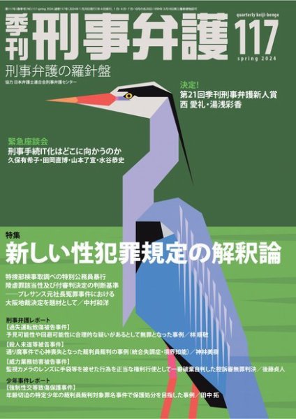 季刊 刑事弁護 117号 (発売日2024年01月20日) 表紙