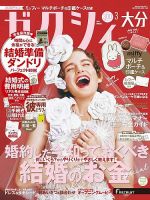 ゼクシィ大分 3月号 表紙