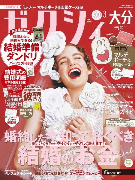ゼクシィ大分 3月号 (発売日2024年01月23日) 表紙