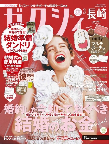 ゼクシィ長崎 3月号 (発売日2024年01月23日) 表紙