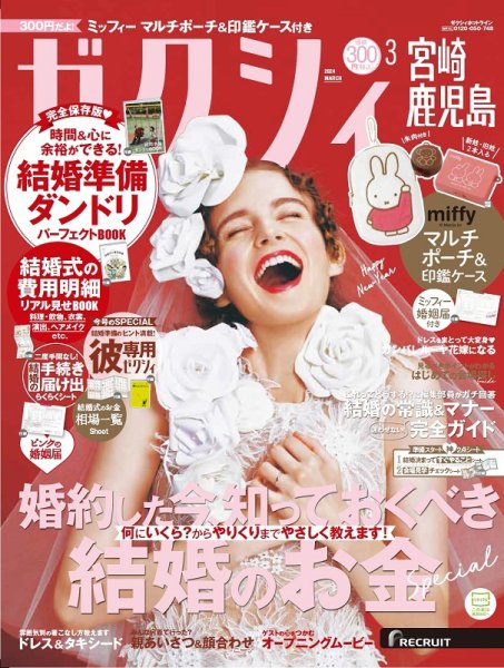 ゼクシィ宮崎・鹿児島 3月号 (発売日2024年01月23日) 表紙