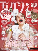 ゼクシィ福島 3月号 表紙