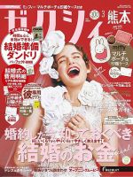 ゼクシィ熊本 3月号 表紙