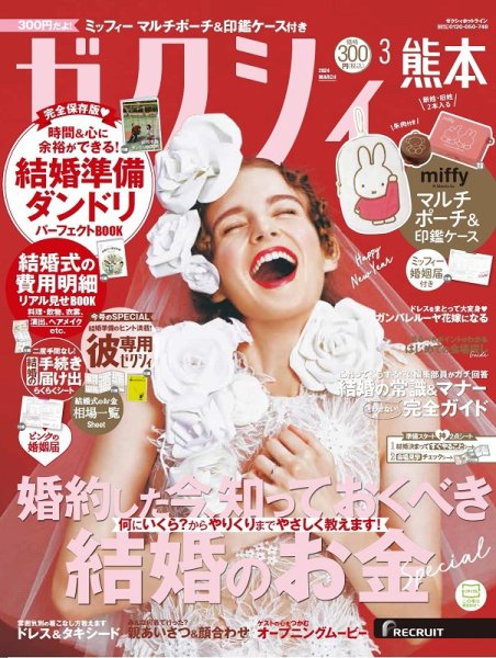 ゼクシィ熊本 3月号 (発売日2024年01月23日) 表紙