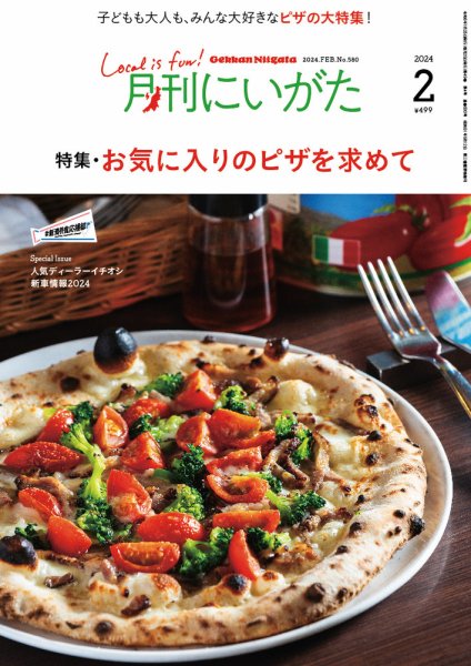 月刊にいがた  2024年2月号 (発売日2024年01月25日) 表紙