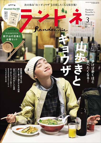 ランドネ 2024年3月号 (発売日2024年01月22日) 表紙