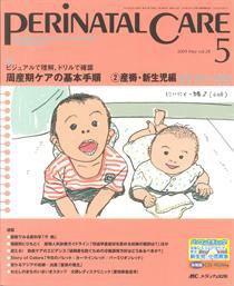 PERINATAL CARE(ペリネイタルケア） 5月号 (発売日2009年04月25日) 表紙