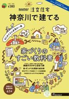 SUUMO注文住宅　神奈川で建てる 2024冬春号 (発売日2024年01月19日) 表紙