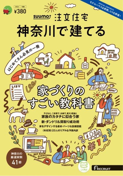 SUUMO注文住宅　神奈川で建てる 2024冬春号 (発売日2024年01月19日) 表紙