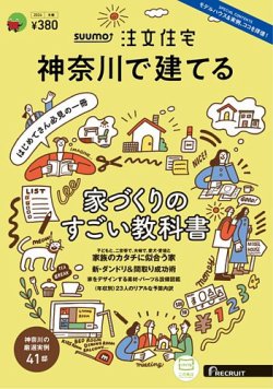 SUUMO注文住宅　神奈川で建てる 2024冬春号 (発売日2024年01月19日) 表紙