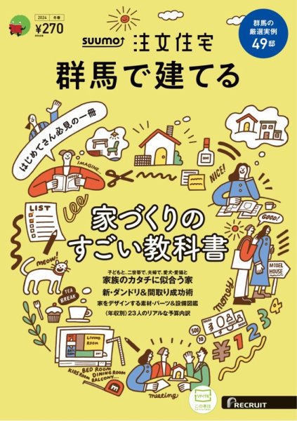SUUMO注文住宅　群馬で建てる 2024冬春号 (発売日2024年01月19日) 表紙
