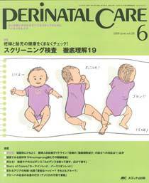 PERINATAL CARE(ペリネイタルケア） 6月号 (発売日2009年05月25日) 表紙