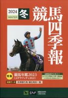 競馬四季報の最新号【2024年2月号 (発売日2024年01月22日)】