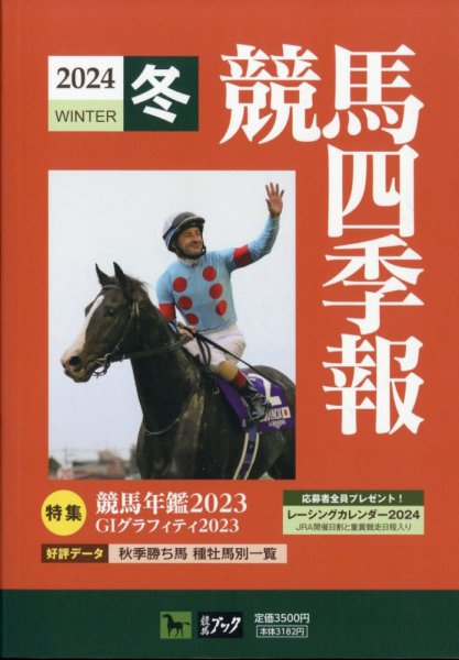 競馬四季報 2024年2月号 (発売日2024年01月22日) 表紙