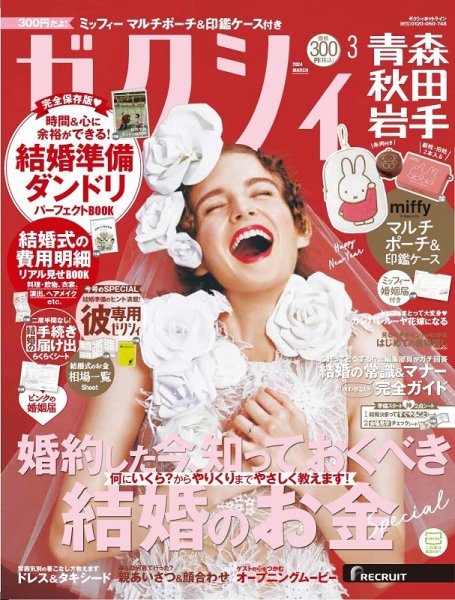 ゼクシィ青森・秋田・岩手 3月号 (発売日2024年01月23日) 表紙