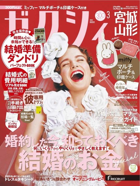 ゼクシィ宮城・山形 3月号 (発売日2024年01月23日) 表紙