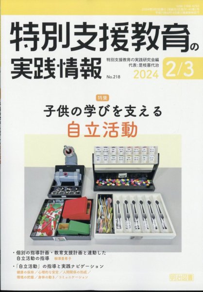 特別支援教育の実践情報 2024年3月号 (発売日2024年01月22日) 表紙