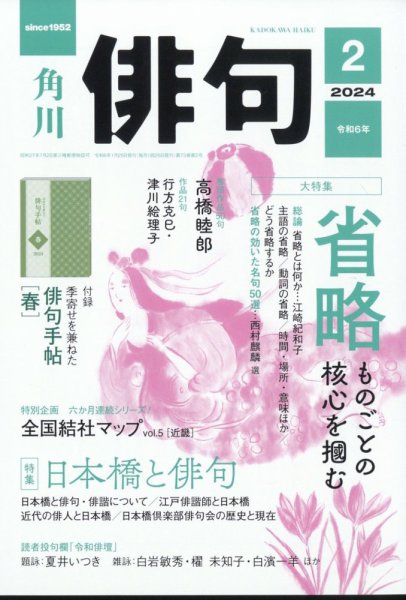 俳句 2024年2月号 (発売日2024年01月25日) 表紙