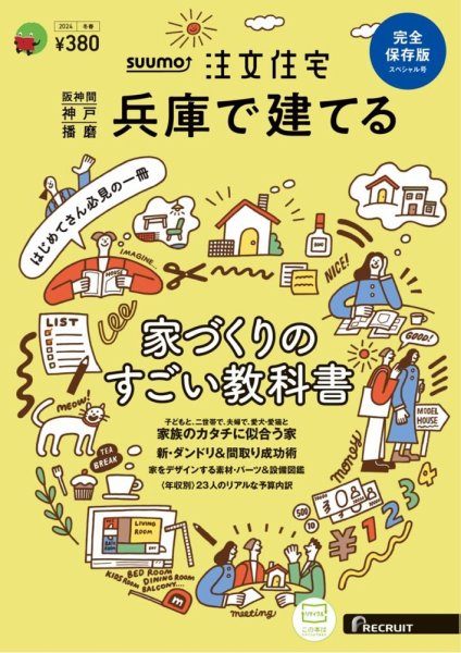 SUUMO注文住宅　兵庫で建てる 2024冬春号 (発売日2024年01月19日) 表紙