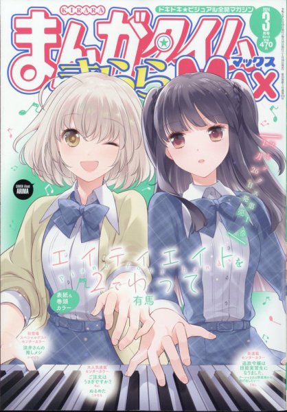 まんがタイムきらら MAX (マックス) 2024年3月号 (発売日2024年01月18日) 表紙