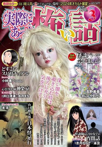 実際にあった怖い話 2024年3月号 (発売日2024年01月24日) | 雑誌/定期