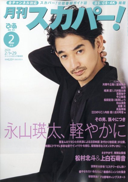 月刊 スカパー ! 2024年2月号 (発売日2024年01月24日) 表紙