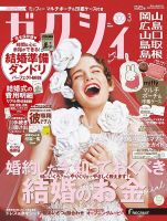 ゼクシィ岡山・広島・山口・鳥取・島根 3月号 (発売日2024年01月23日) 表紙