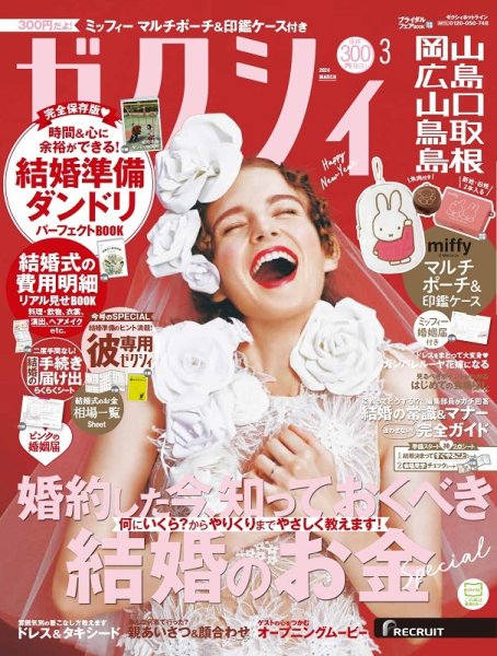 ゼクシィ岡山・広島・山口・鳥取・島根 3月号 (発売日2024年01月23日) 表紙