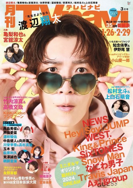 TVnavi (テレビナビ) 静岡版 2024年3月号 (発売日2024年01月24日) 表紙