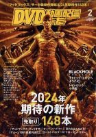 DVD＆動画配信でーた 2024年2月号 表紙