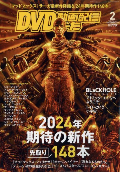 DVD＆動画配信でーた 2024年2月号 (発売日2024年01月19日) 表紙