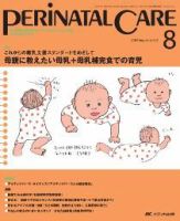 PERINATAL CARE(ペリネイタルケア） 8月号 表紙